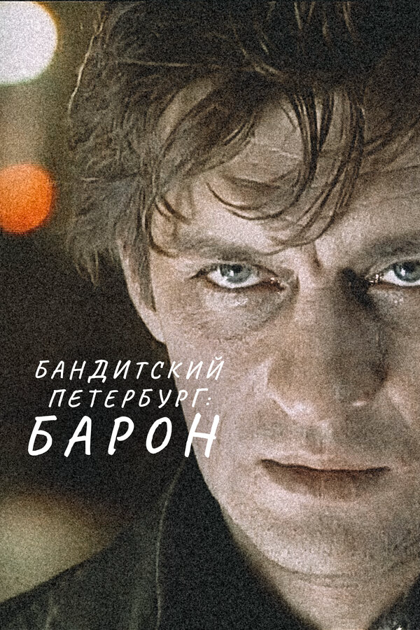 Смотреть Бандитский Петербург: Барон онлайн бесплатно в HD качестве на русском языке